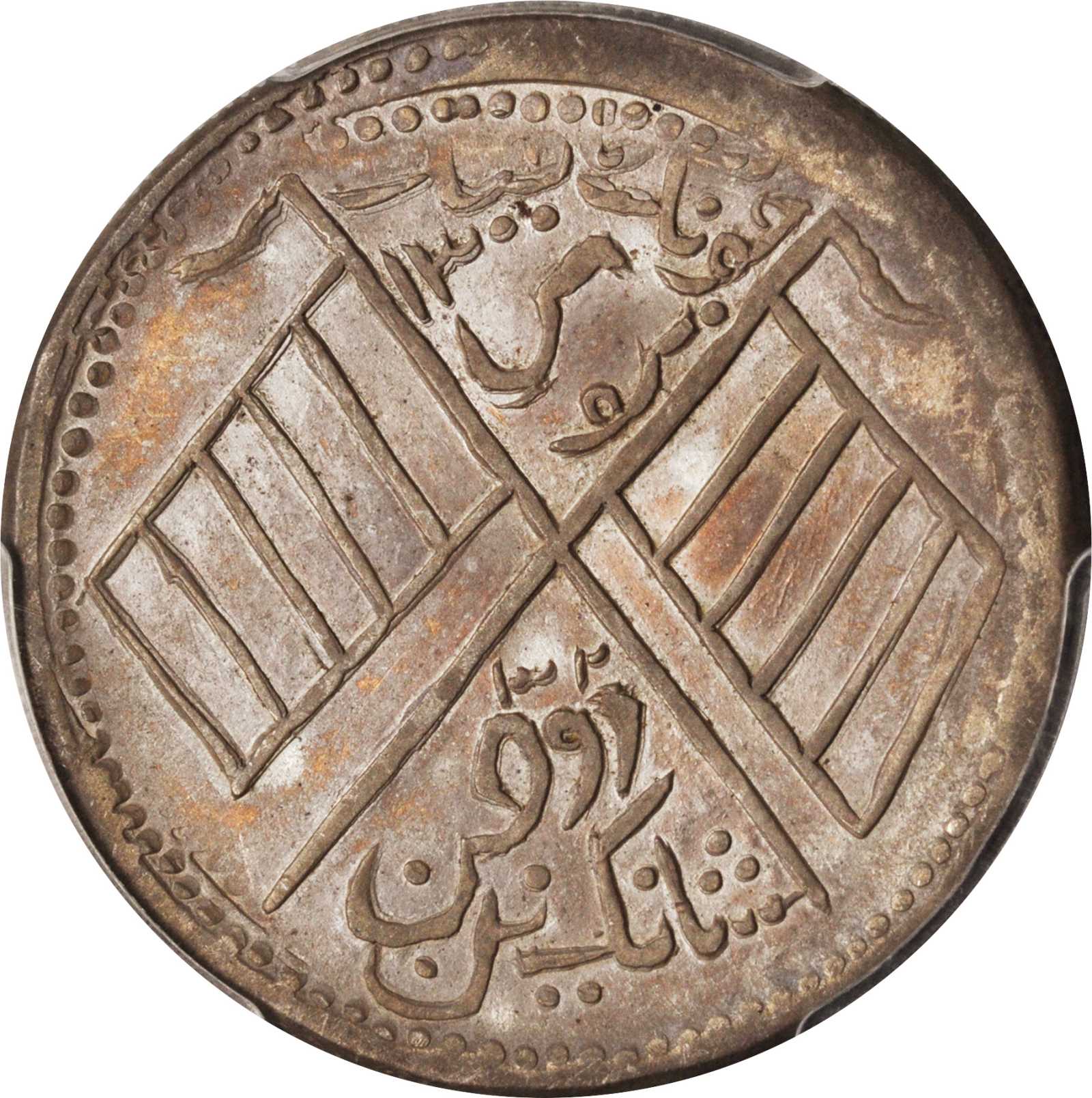 新疆喀造民国饷银五钱五钱 PCGS AU 55