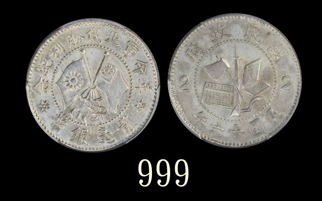 革命军北伐胜利贰毫 PCGS XF Details