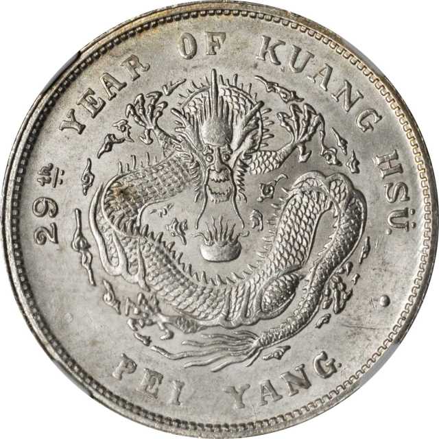 北洋造光绪29年七钱二分 NGC MS 63