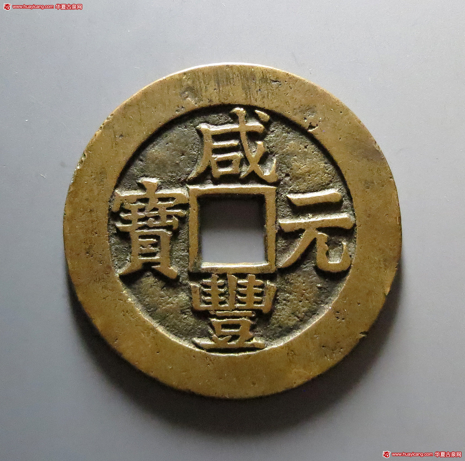 清代咸丰宝苏当百大二元 华夏 古 XF85