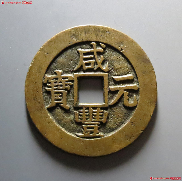 清代咸丰宝苏当百大二元 华夏 古 XF85