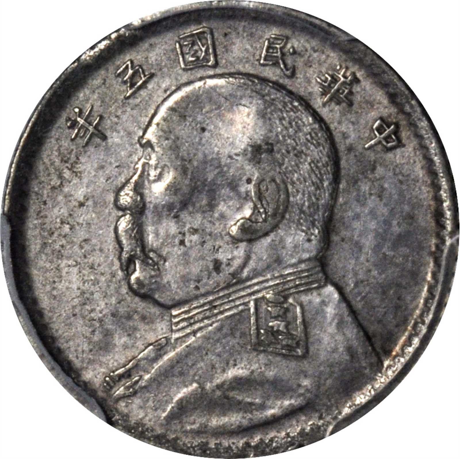 袁世凯像民国五年壹角 PCGS AU 50