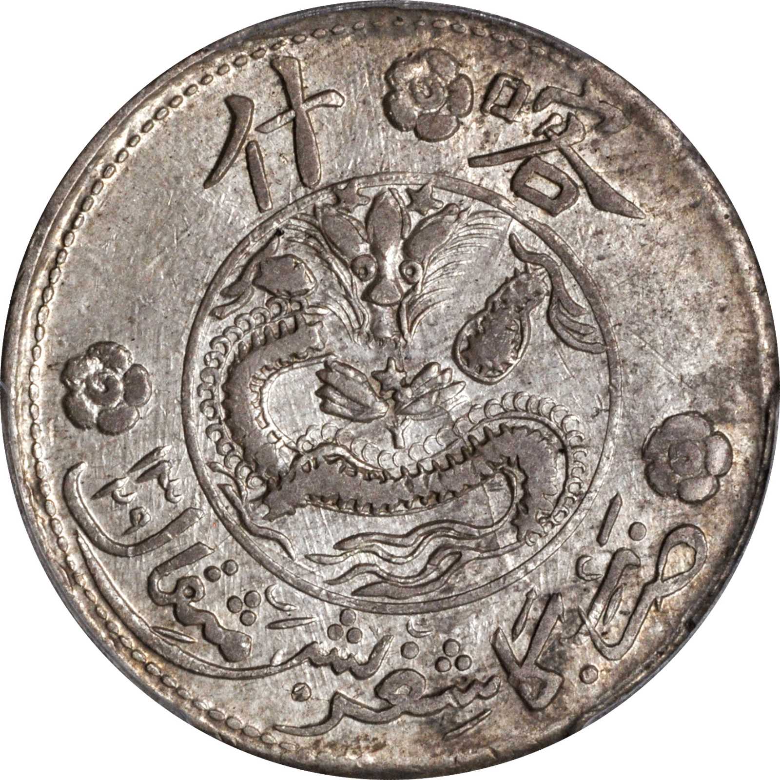 新疆喀造民国饷银五钱五钱 PCGS AU 55