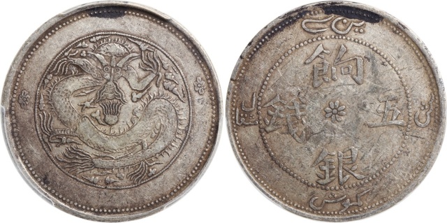新疆省造饷银五钱字面回文 PCGS XF 40