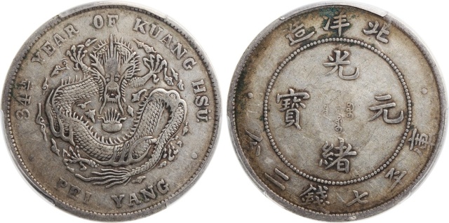 北洋造光绪34年七钱二分 PCGS VF 35