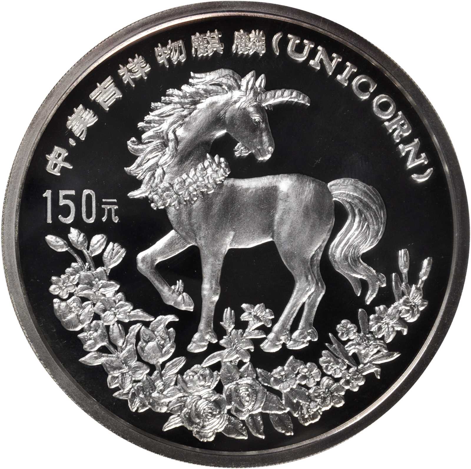 1994年麒麟纪念银币20盎司 NGC PF 69