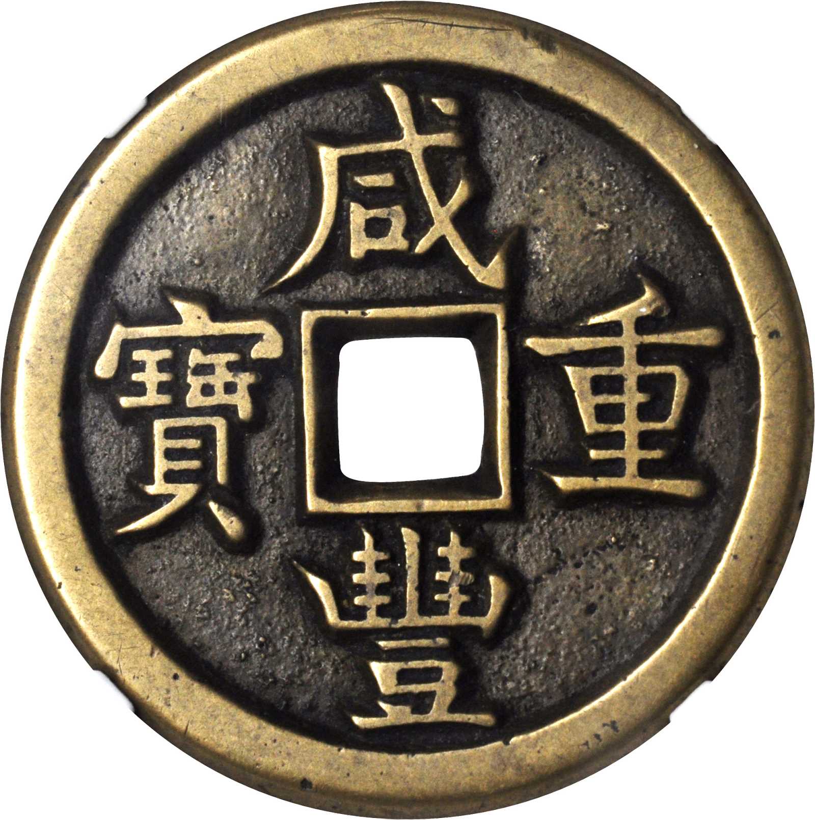 清代咸丰宝源当十母钱 中乾评级85