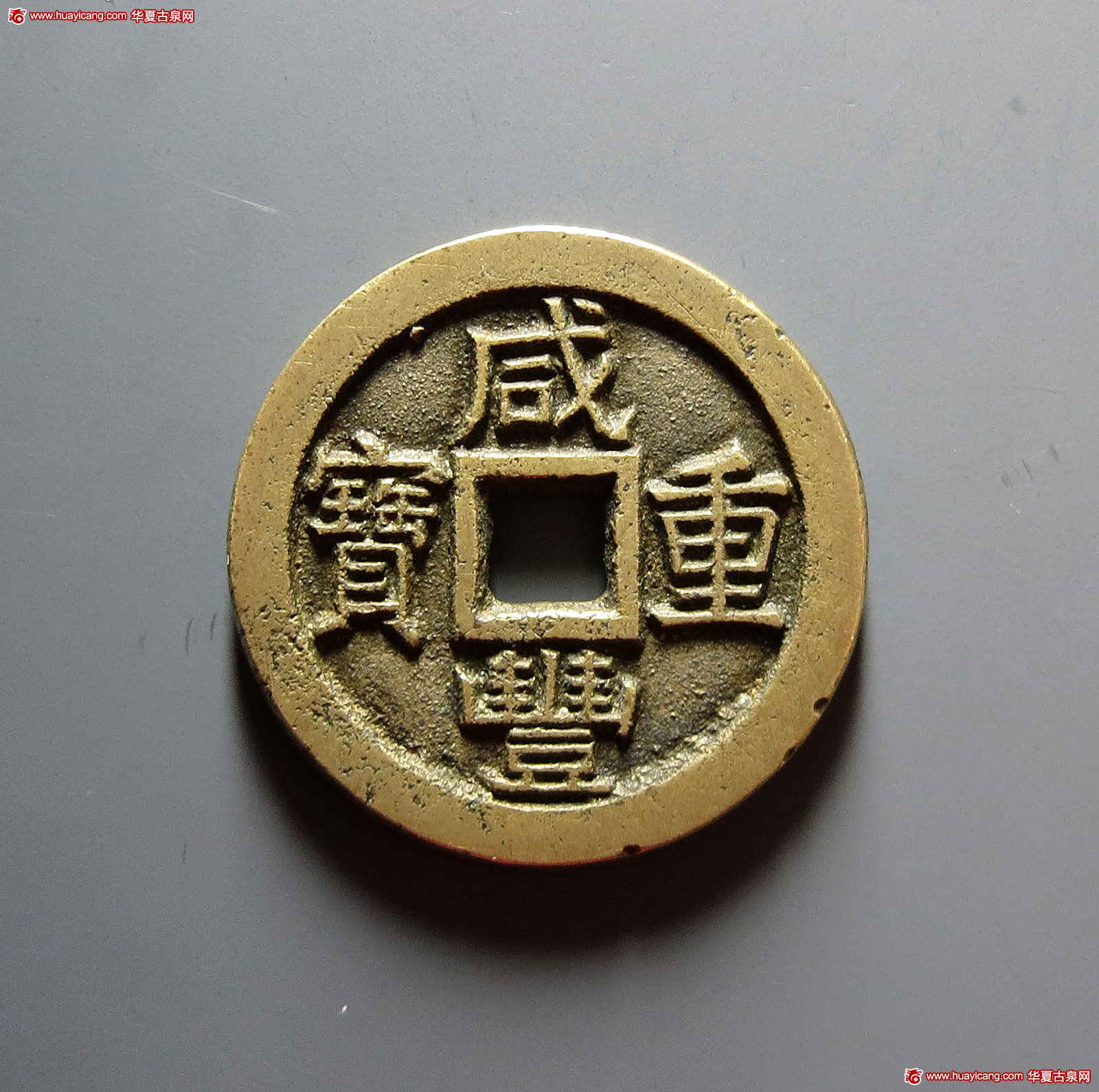 清代咸丰宝泉当十戴书铁母 华夏 古 XF88