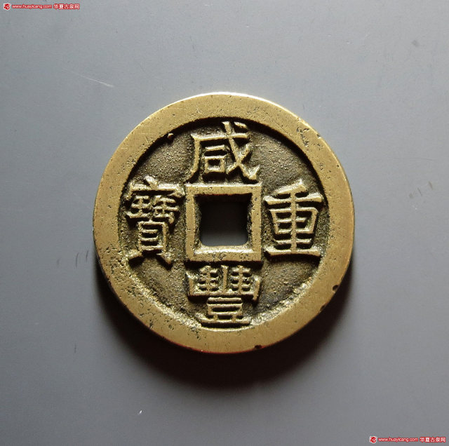 清代咸丰宝泉当十戴书铁母 华夏 古 XF88