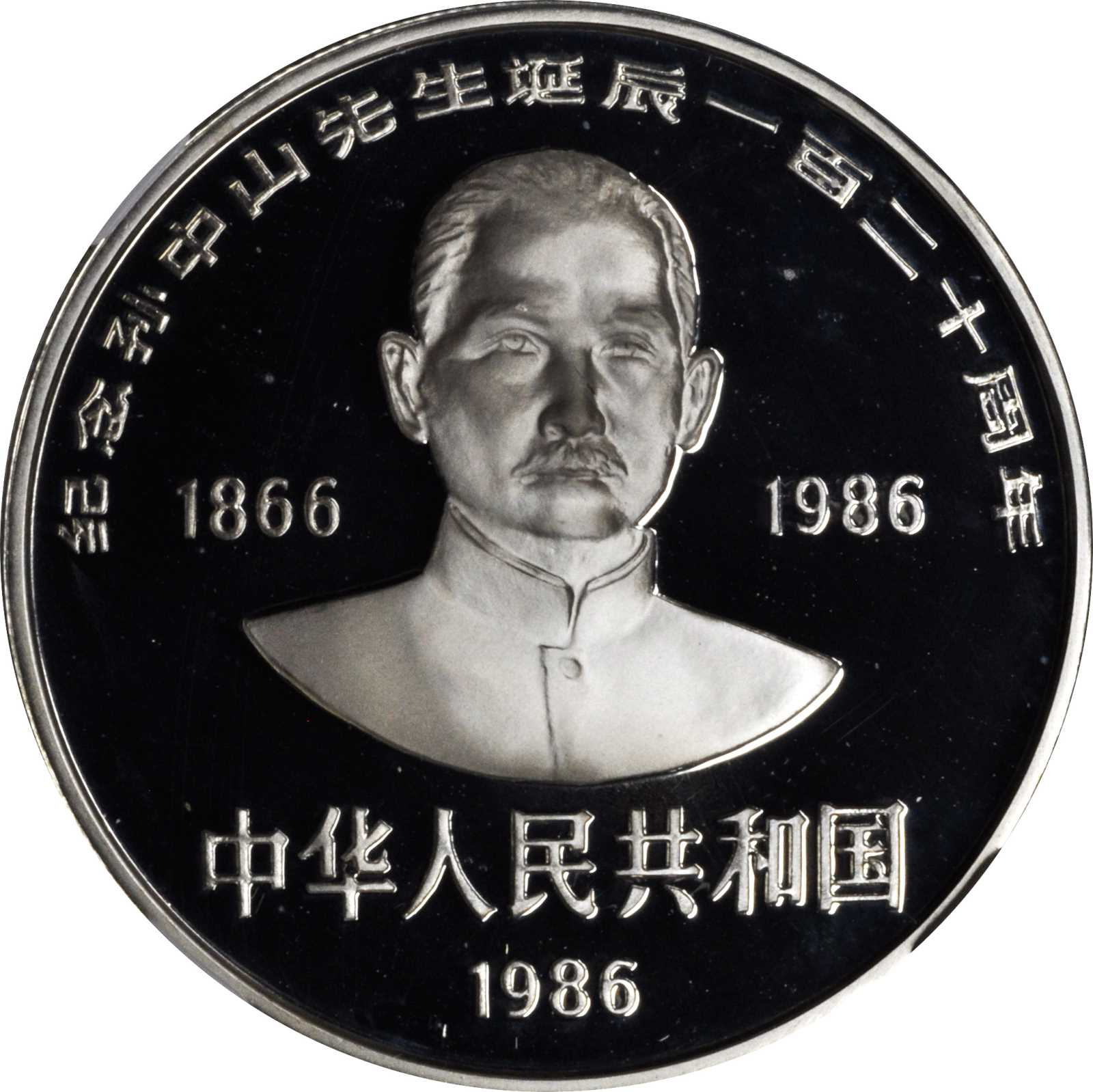 1986年孙中山诞辰120周年纪念银币27克 NGC PF 69
