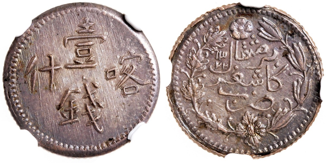 新疆省造光绪银元壹钱AH1322 NGC MS 65