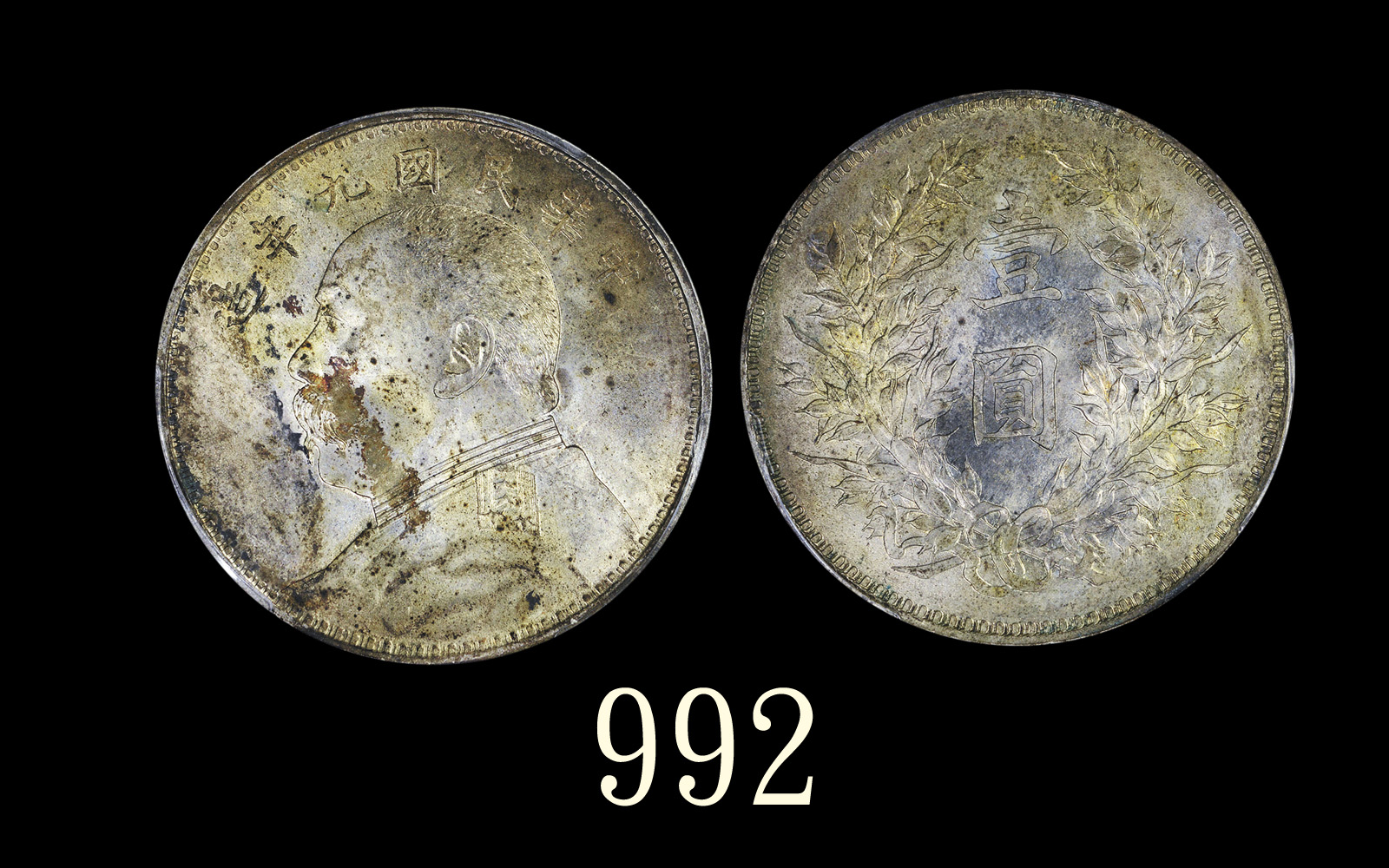 袁世凯像民国九年壹圆 PCGS MS 63