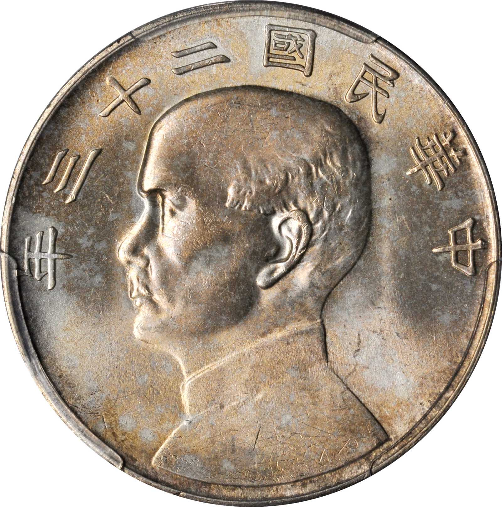 孙像船洋民国23年壹圆普通 PCGS MS 63