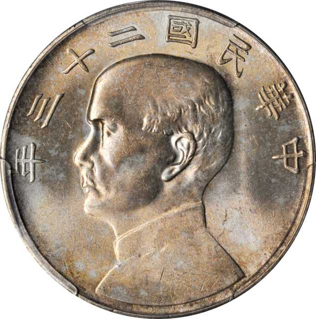 孙像船洋民国23年壹圆普通 PCGS MS 63