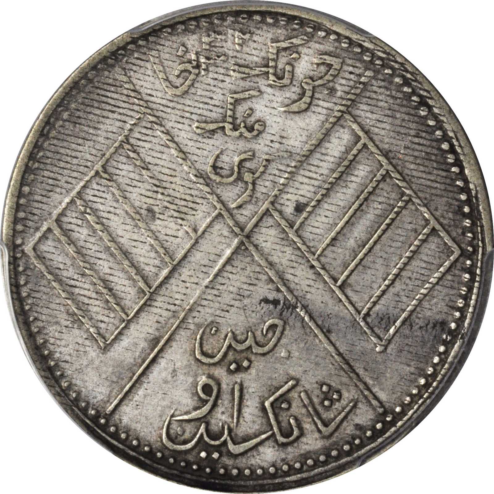 新疆喀造民国饷银五钱五钱 PCGS XF 40