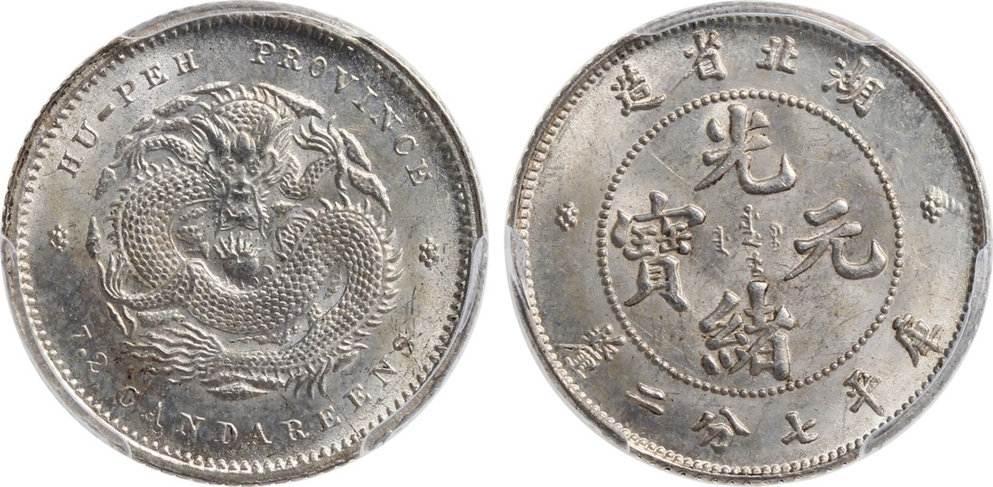 湖北省造光绪元宝七分二厘 PCGS MS 64+