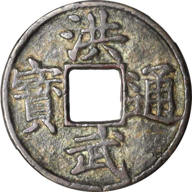 明代洪武通宝折十背十豫 华夏 古 XF80