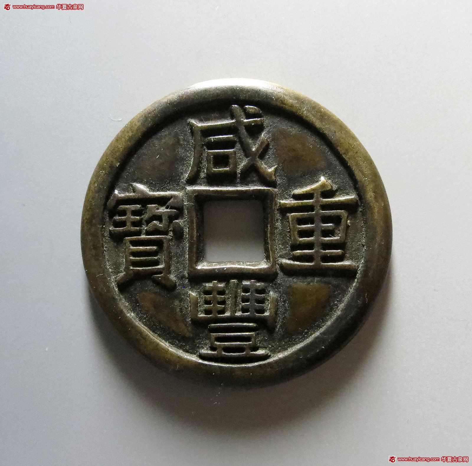 清代咸丰宝泉当十尔宝铁母 极美品
