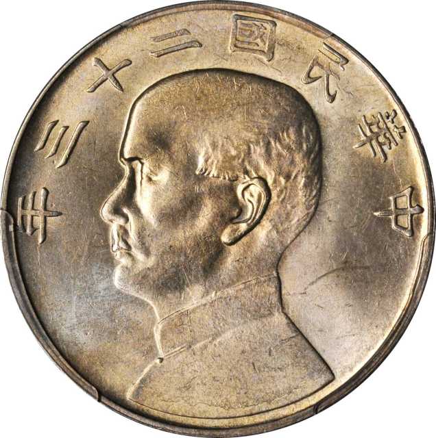 孙像船洋民国23年壹圆普通 PCGS MS 62