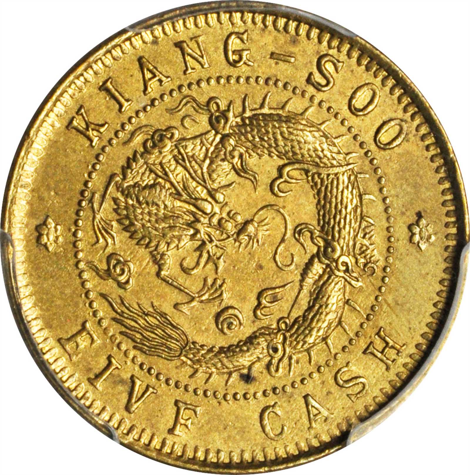 江苏省造光绪元宝中花五文飞龙 PCGS UNC Details