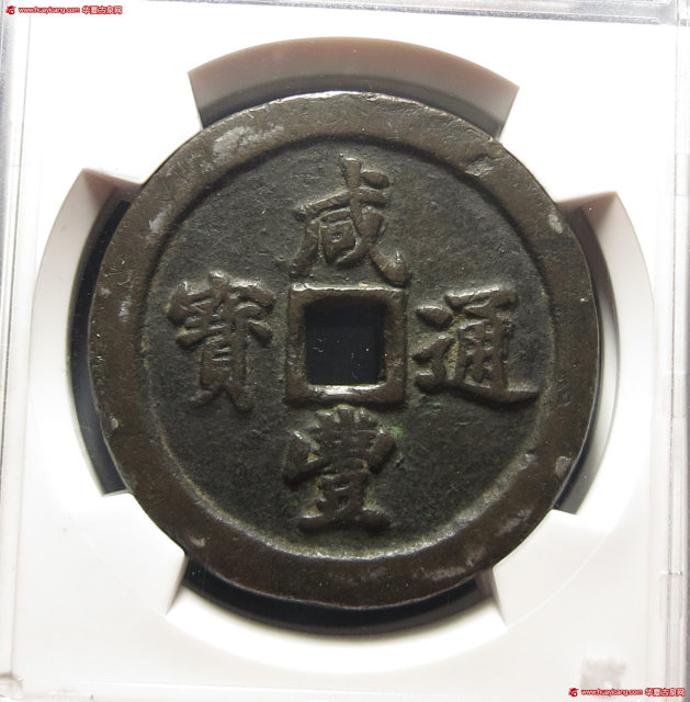 清代咸丰宝福五十通宝 华夏 古 XF82