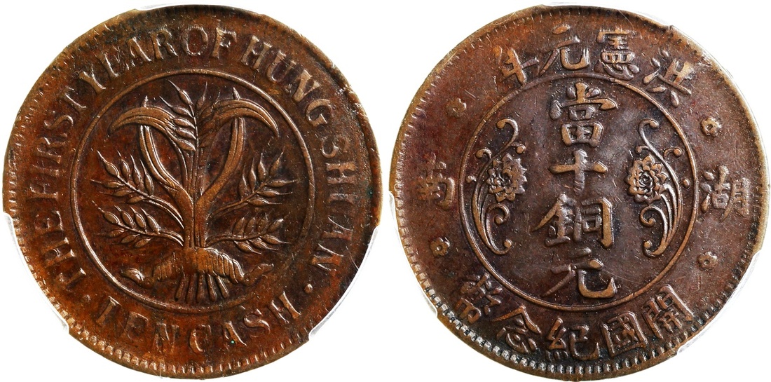 洪宪元年开国纪念币湖南省造当十铜元 PCGS XF 45