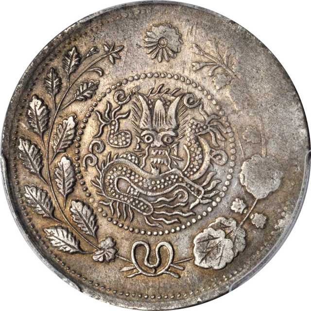新疆省造大清银币五钱 PCGS AU 55
