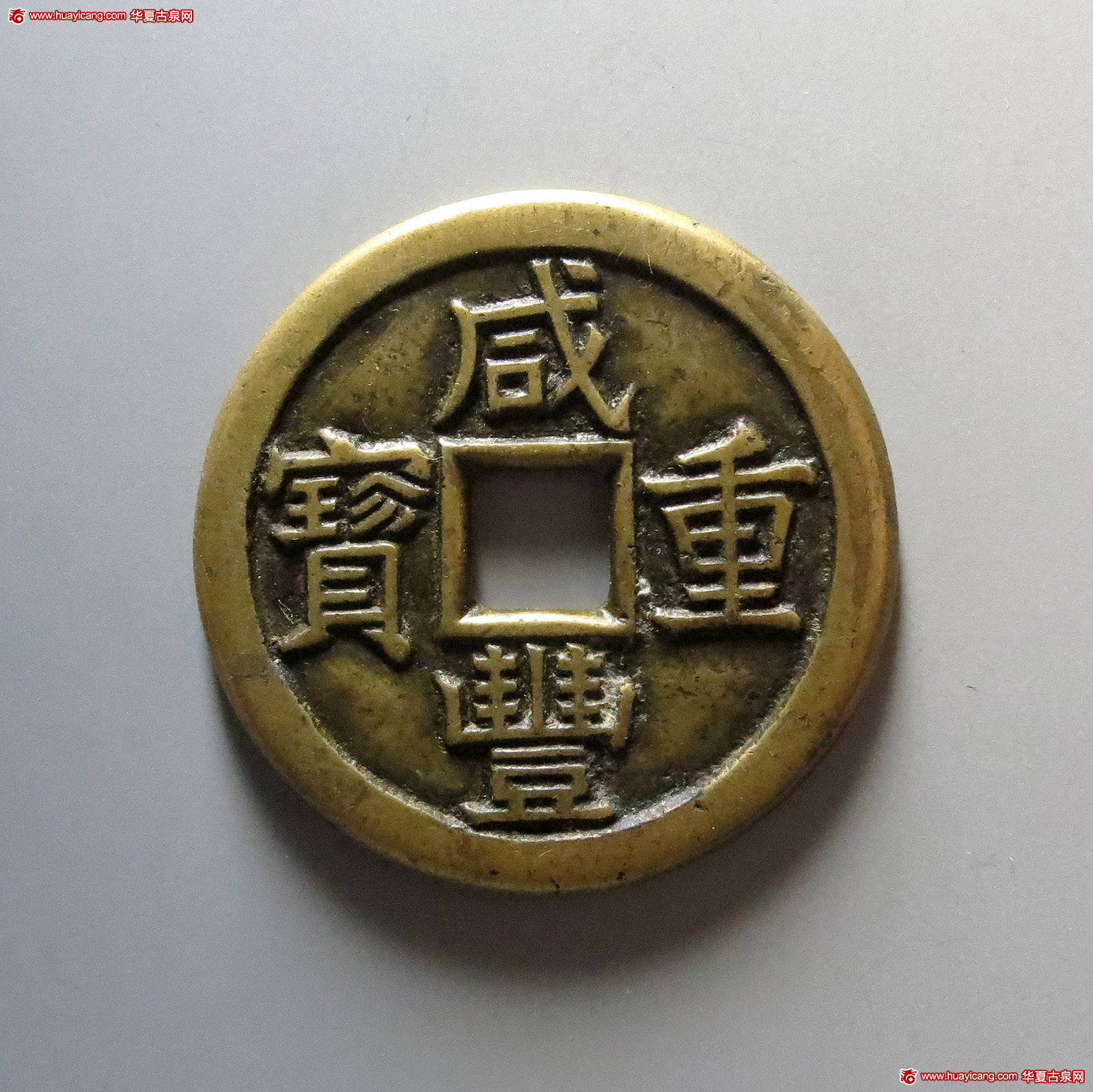 清代咸丰宝泉当十珍宝铁母 极美品