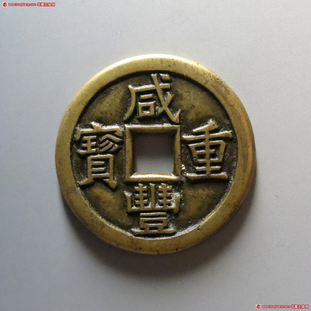 清代咸丰宝泉当十珍宝铁母 极美品