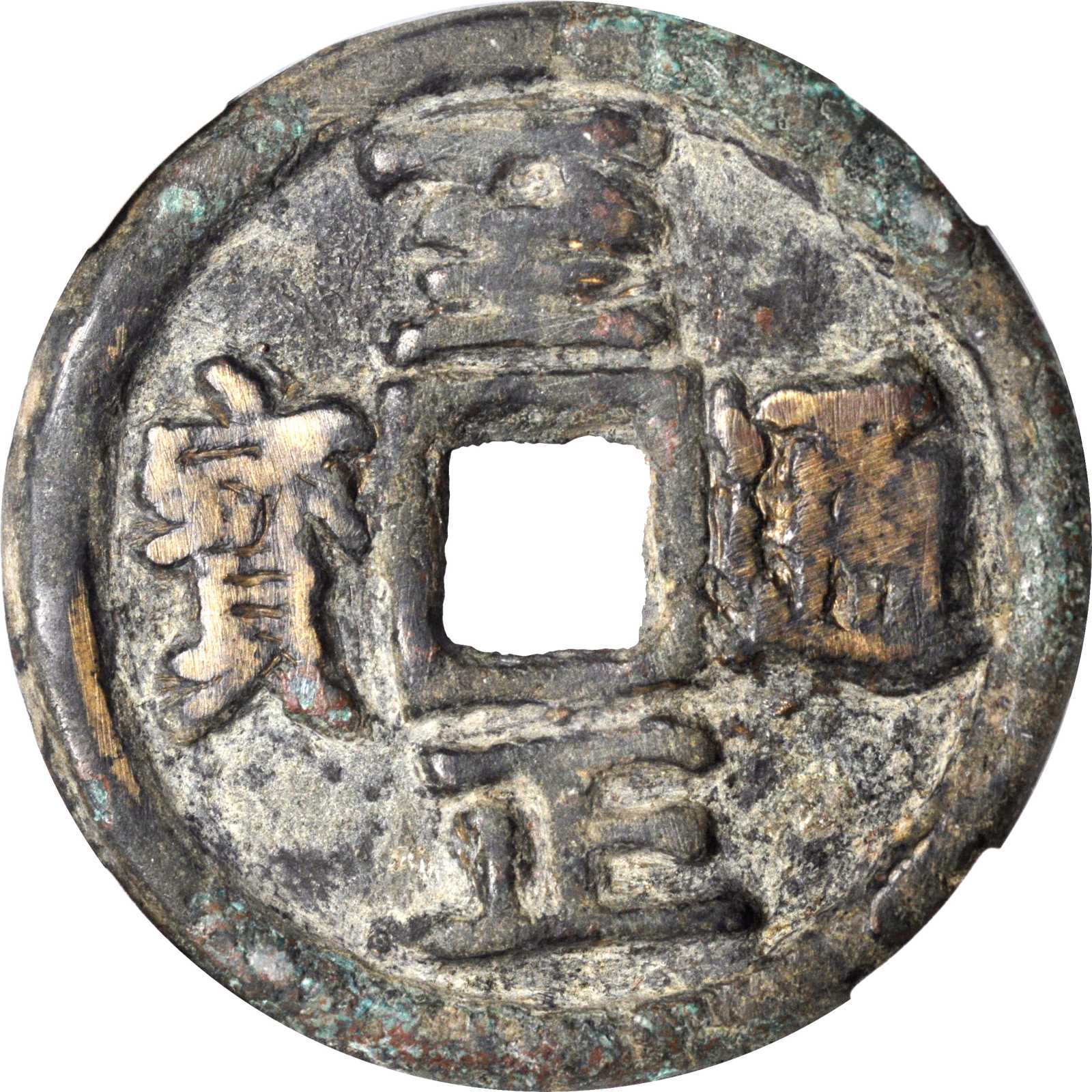 元代至正通宝折十背戌十 华夏 古 VF75