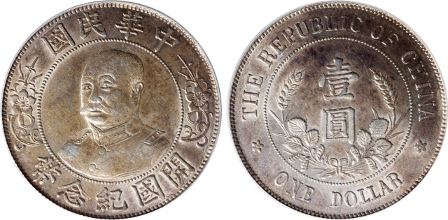 黎元洪像开国纪念壹圆光头 PCGS AU 58