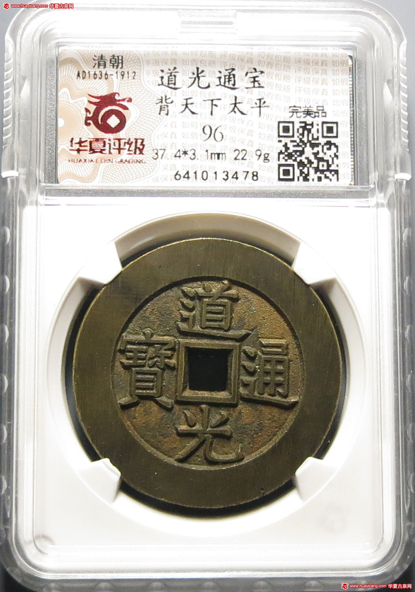 道光通宝背天下太平 华夏 古 PF96