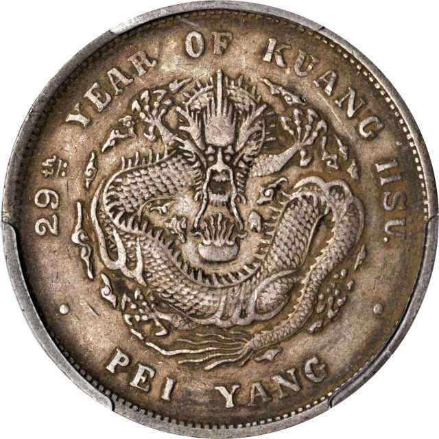 北洋造光绪29年七钱二分 PCGS XF 40
