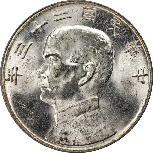 孙像船洋民国23年壹圆普通一组2枚 PCGS MS