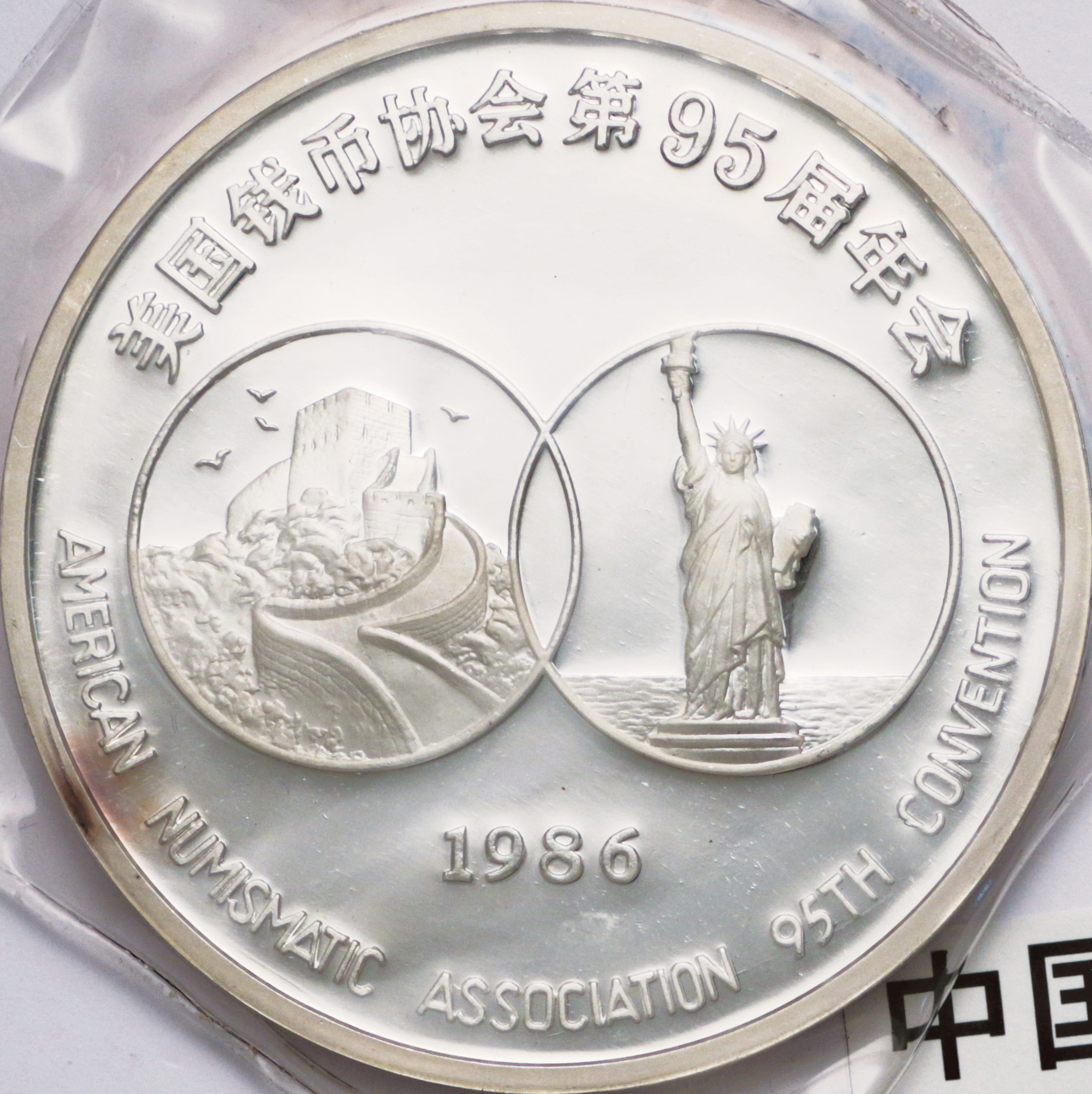 1986年美国钱币协会第95届年会纪念银章5盎司 完未流通
