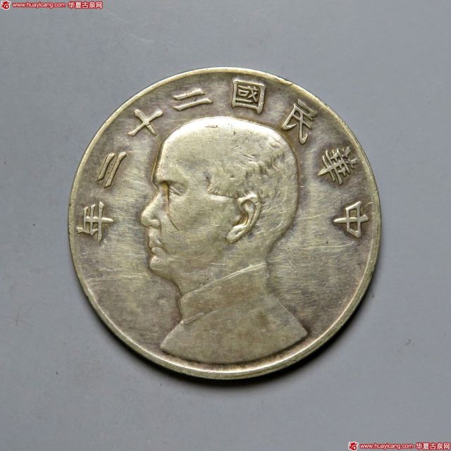 孙像船洋民国22年壹圆普通 极美