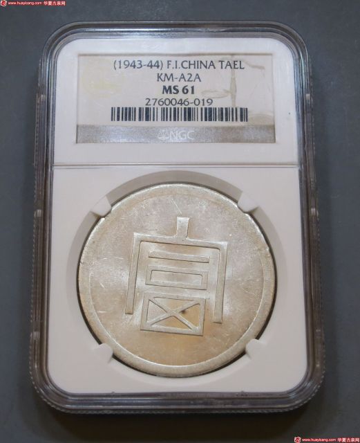 云南省造富字一两 NGC MS 61