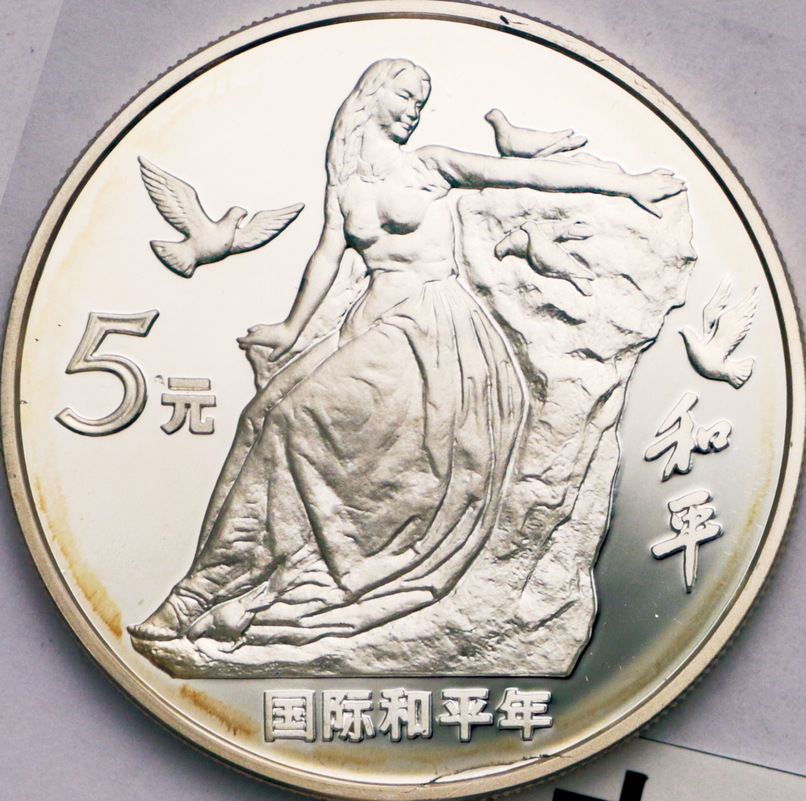 1986年国际和平年纪念银币27克 完未流通