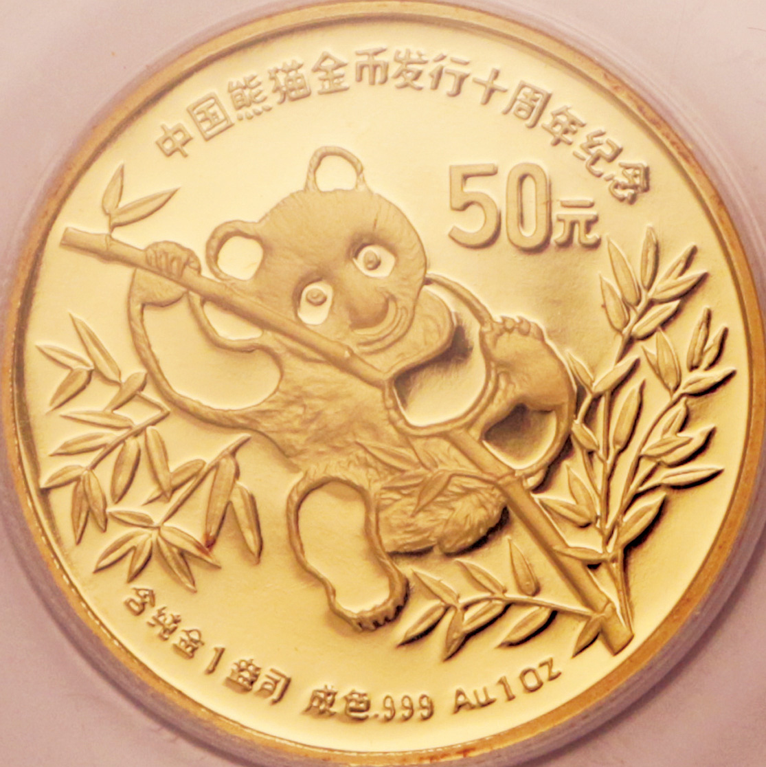 1991年熊猫金币发行10周年纪念金币1盎司 PCGS Proof 67
