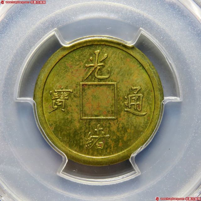 户部光绪通宝一文铜币一文方穿 PCGS SP 62