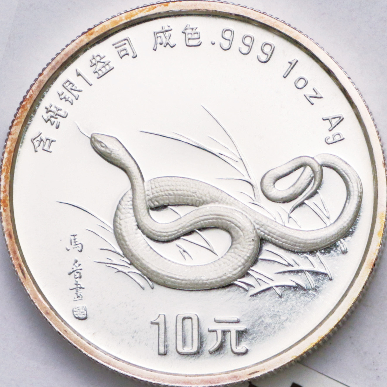 1989年己巳(蛇)年生肖纪念银币1盎司马晋十二生肖图 完未流通