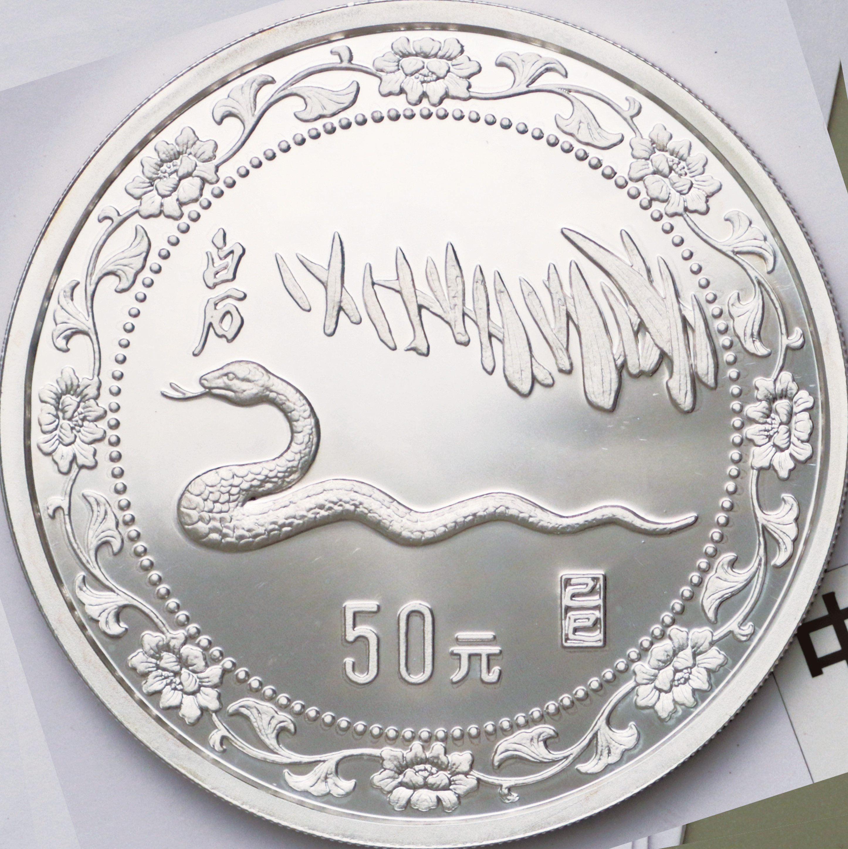 1989年己巳(蛇)年生肖纪念银币15克齐白石蛇草图 完未流通