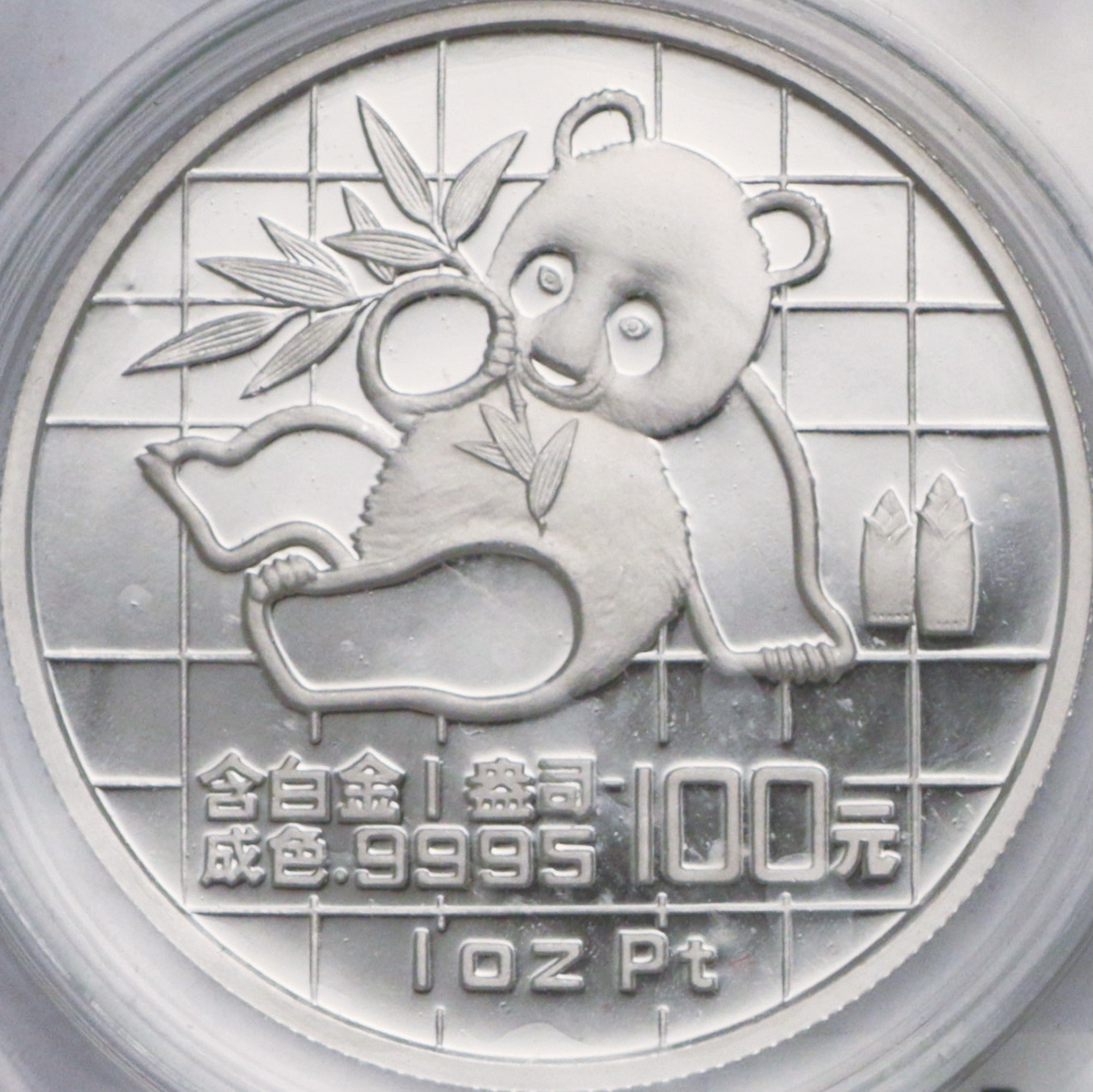 1989年熊猫纪念铂币1盎司 完未流通