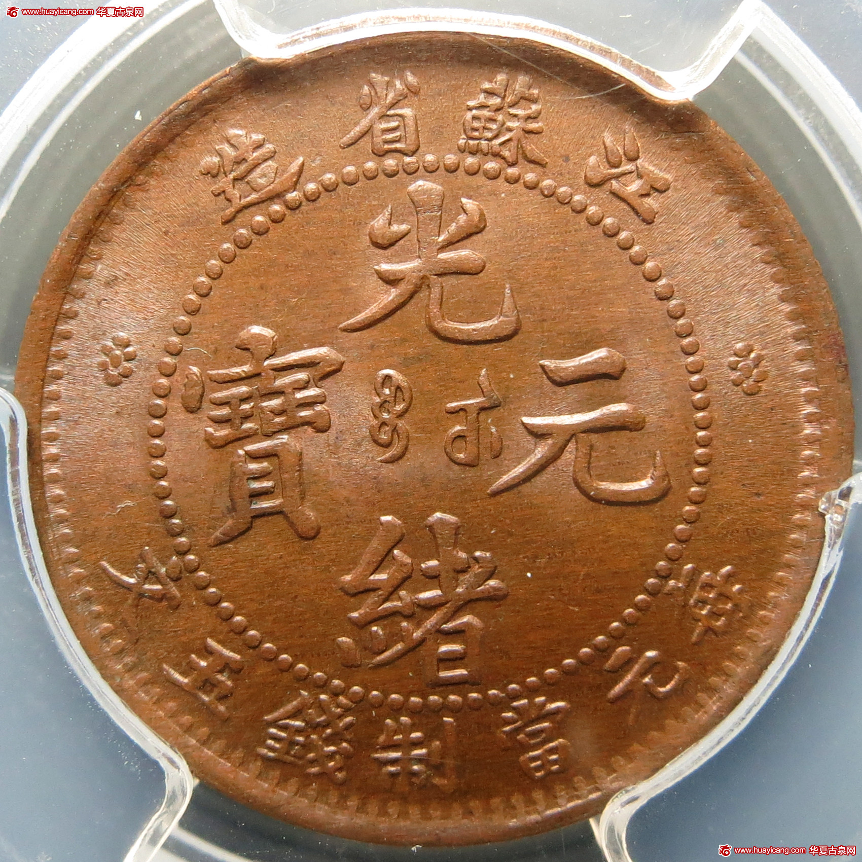 江苏省造光绪元宝满文五文坐龙 PCGS MS 65
