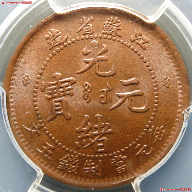 江苏省造光绪元宝满文五文坐龙 PCGS MS 65