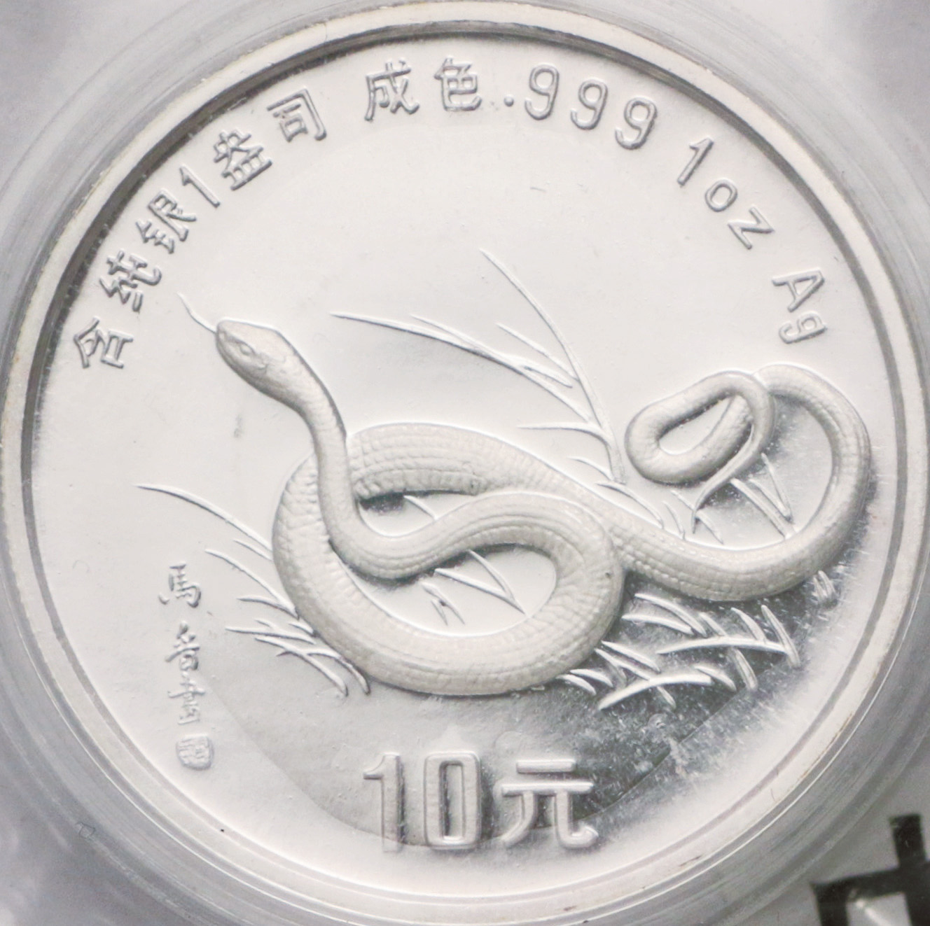 1989年己巳(蛇)年生肖纪念银币1盎司 完未流通