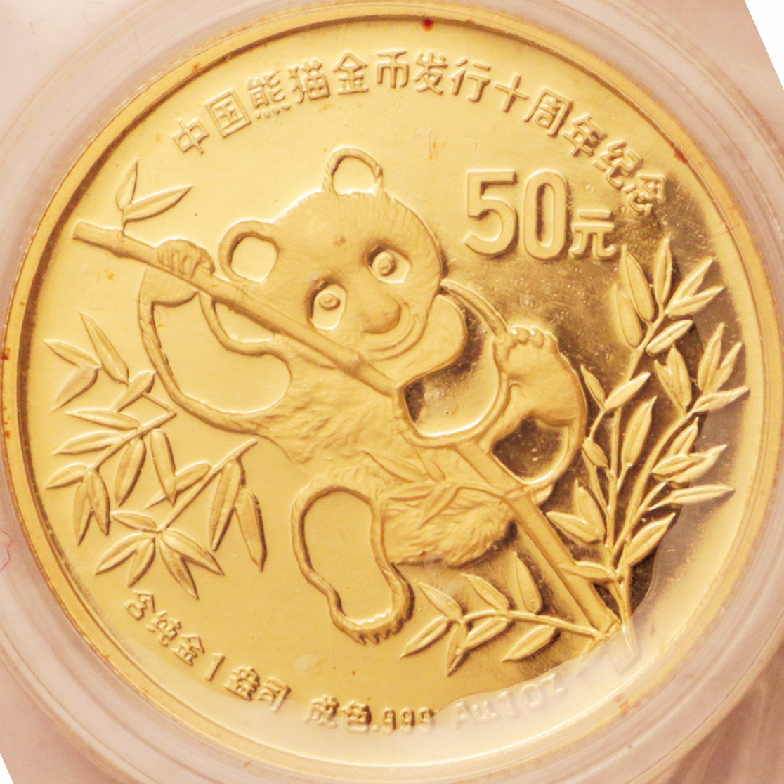 1991年熊猫金币发行10周年纪念金币1盎司 完未流通