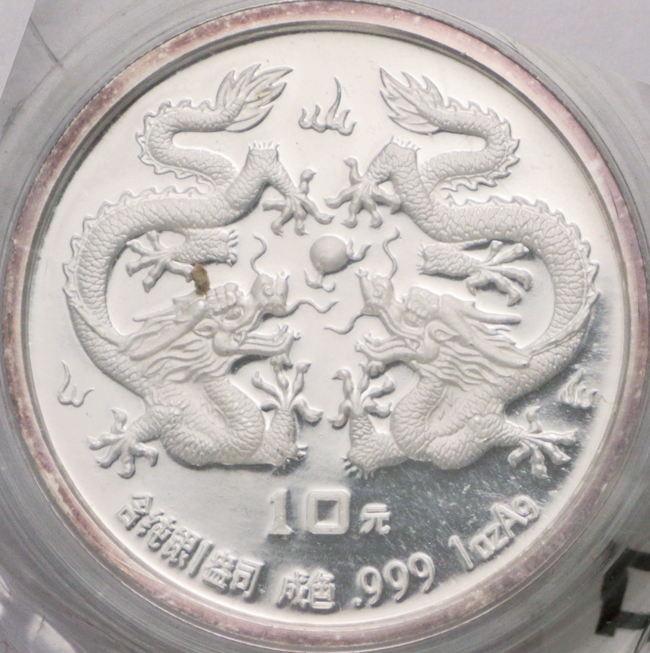 1988年戊辰(龙)年生肖纪念银币1盎司双龙戏珠 完未流通