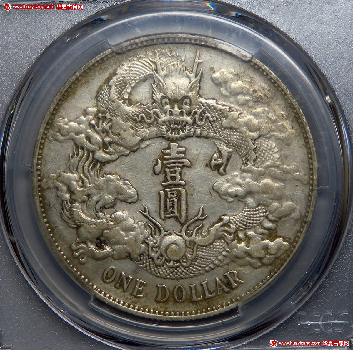 宣统三年大清银币壹圆普通 PCGS XF 45