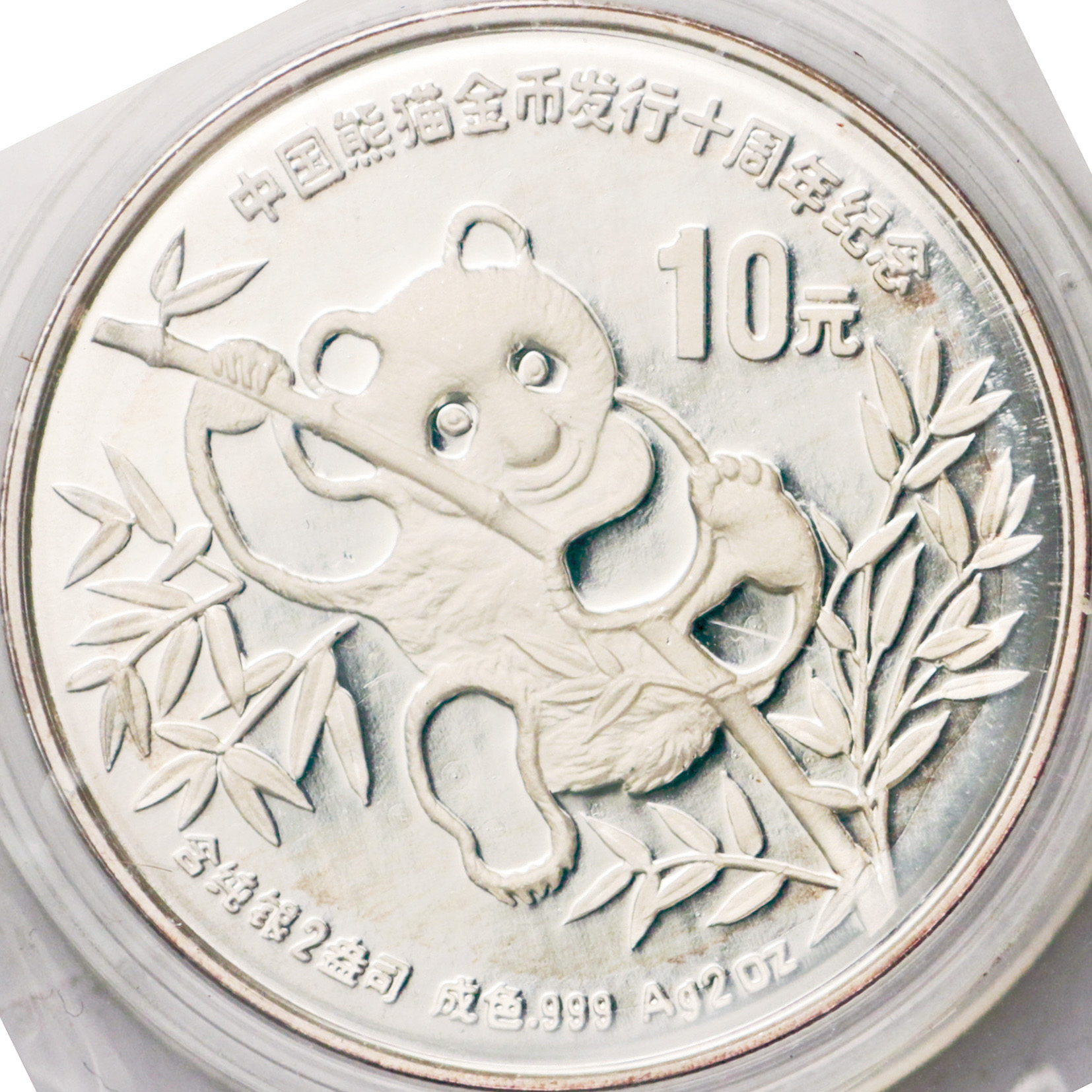 1991年熊猫金币发行10周年纪念银币2盎司 完未流通